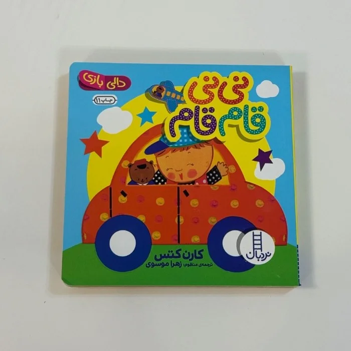 Baby Vroom-Vroom دالی بازی/ نینی قامقام - تصویر 1