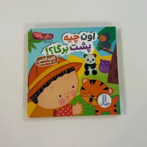 دالی بازی/اون چیه پشت برگا؟