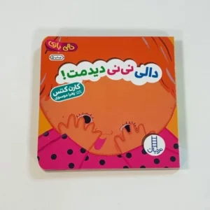 دالی بازی/دالی نی‌نی دیدمت
